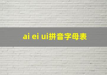 ai ei ui拼音字母表